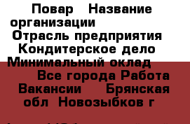 Повар › Название организации ­ Burger King › Отрасль предприятия ­ Кондитерское дело › Минимальный оклад ­ 25 000 - Все города Работа » Вакансии   . Брянская обл.,Новозыбков г.